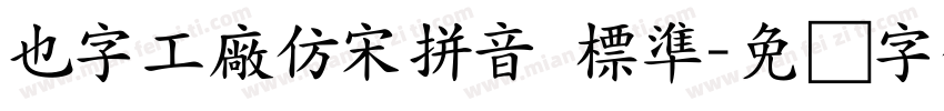 也字工廠仿宋拼音 標準字体转换